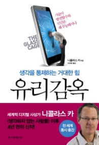 유리감옥 - 생각을 통제하는 거대한 힘